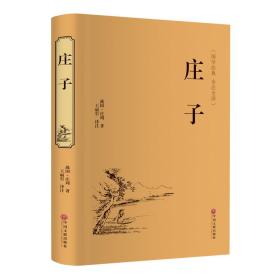 庄子（国学经典 全注全译）