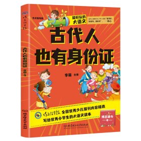 超好玩的大语文·古代人也有身份证 小学生三四五六年级课外读物儿童文学9-12岁 语文知识大全 李萌 著 新华文轩网络书店 正版图书