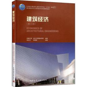 建筑经济（第三版）
