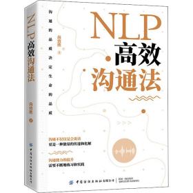 NLP高效沟通法