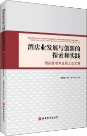 酒店业发展与创新的探索和实践酒店管理专业硕士论文集