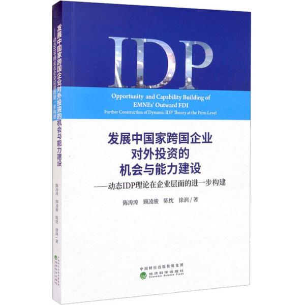 发展中国家跨国企业对外投资的机会与能力建设--动态IDP理论在企业层面的进一步构建