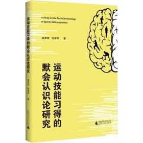 运动技能习得的默会认识论研究