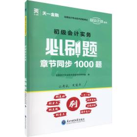 初级会计职称2022教材配套必刷题：初级会计实务