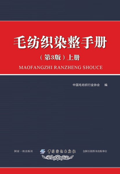 毛纺织染整手册（第3版）上册