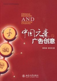 中国元素与广告创意