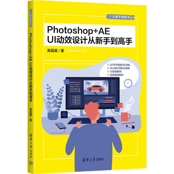 Photoshop+AE UI动效设计从新手到高手