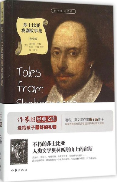 莎士比亚戏剧故事集/小书虫读经典