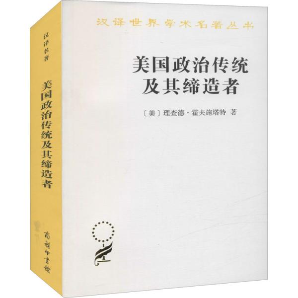 美国政治传统及其缔造者 (美)理查德·霍夫施塔特 著 崔永禄,王忠和 译 新华文轩网络书店 正版图书