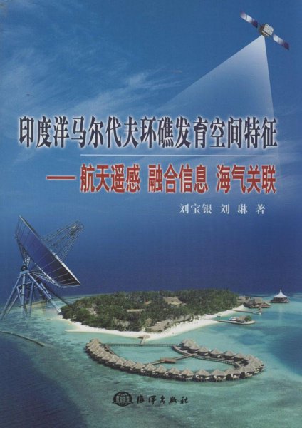 印度洋马尔代夫环礁发育空间特征：航天遥感、融合信息、海气关联