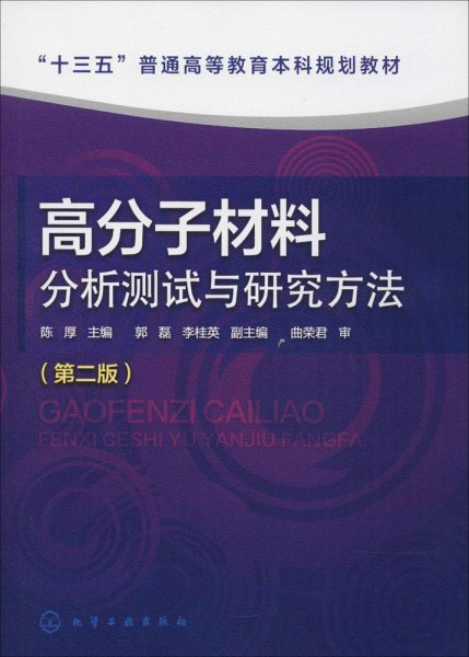 高分子材料分析测试与研究方法（第二版）（陈厚）