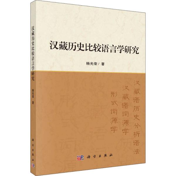 汉藏历史比较语言学研究