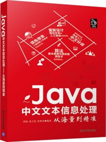 Java中文文本信息处理（从海量到精准）