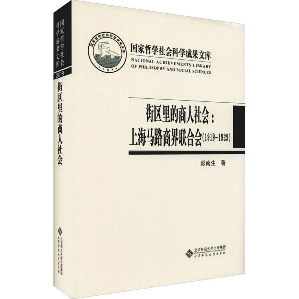 街区里的商人社会：上海马路商界联合会（1919-1929）