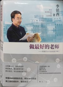 做最好的老师——李镇西30年教育教学精华 李镇西 著 新华文轩网络书店 正版图书