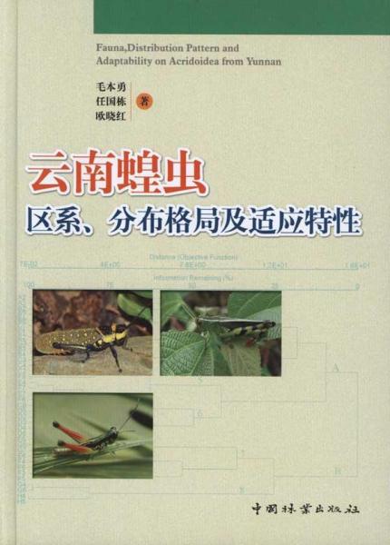 普通高等教育“十一五”国家级规划教材：云南蝗虫区系、分布格局及适应特性