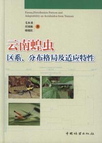 普通高等教育“十一五”国家级规划教材：云南蝗虫区系、分布格局及适应特性