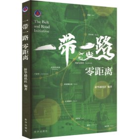 一带一路 零距离