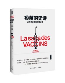 疫苗的史诗：从天花之猖到疫苗之殇