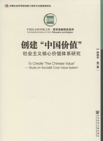 创建“中国价值”：社会主义核心价值体系研究