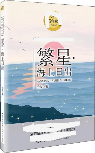 繁星·海上日出（统编小学语文教科书同步阅读书系）