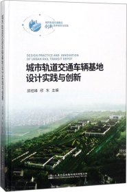 城市轨道交通车辆基地设计实践与创新