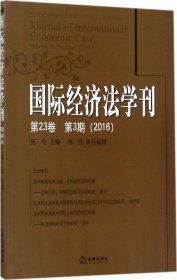 国际经济法学刊(第23卷)(第3期)(2016)