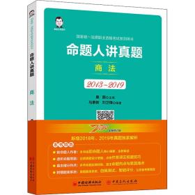 司法考试2020国家统一法律职业资格考试命题人讲真题：商法