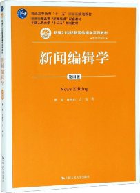 新闻编辑学(第4版)蔡雯新编21世纪新闻传播学系列教材;普通高等教育十一五国家级规划教材 