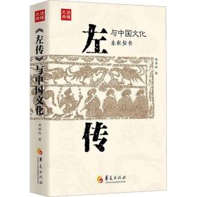《左传》与中国文化 龚留柱 著 新华文轩网络书店 正版图书