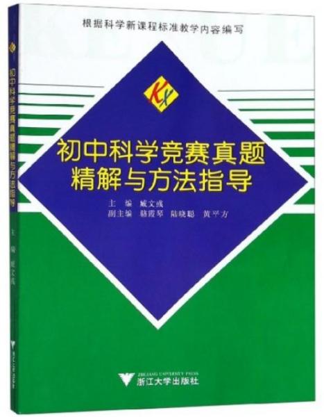 初中科学竞赛真题精解与方法指导