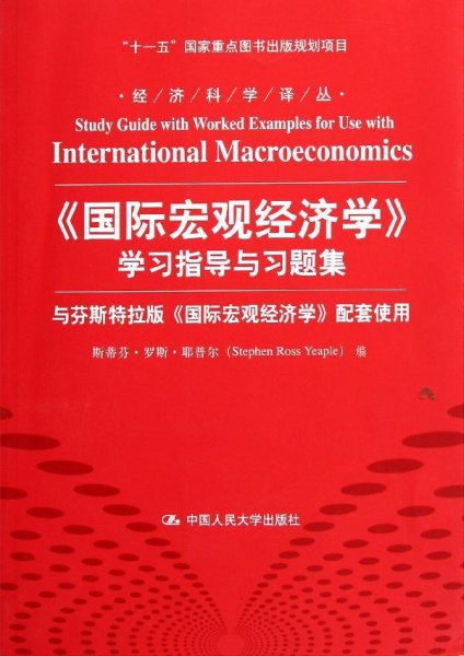 经济科学译丛：《国际宏观经济学》学习指导与习题集