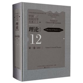 中国民间文学大系·理论（2000-2018）·第一卷（总论）