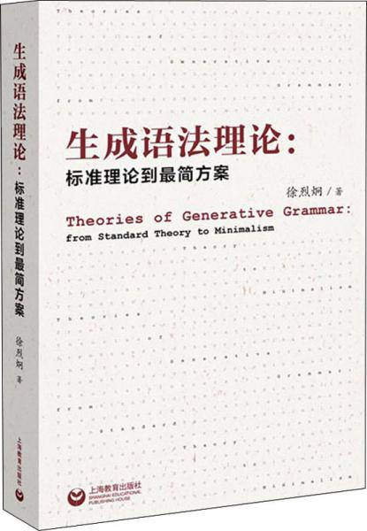 生成语法理论：标准理论到最简方案