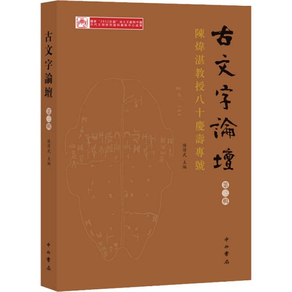 古文字論壇（第三輯）：陳煒湛教授八十壽慶專號