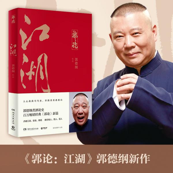 郭论3：江湖（郭德纲新书！百万畅销书《郭论》新篇）