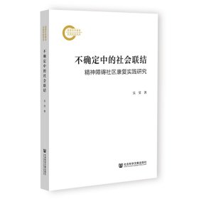 不确定中的社会联结 吴莹 著 无 编 无 译 新华文轩网络书店 正版图书