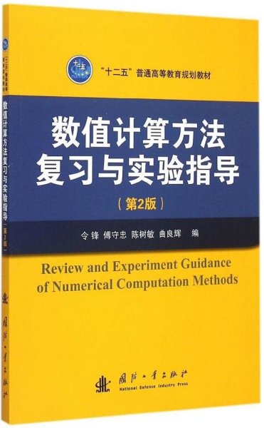 数值计算方法复习与实验指导（第2版）/“十二五”普通高等教育规划教材