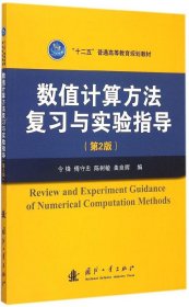 数值计算方法复习与实验指导（第2版）/“十二五”普通高等教育规划教材