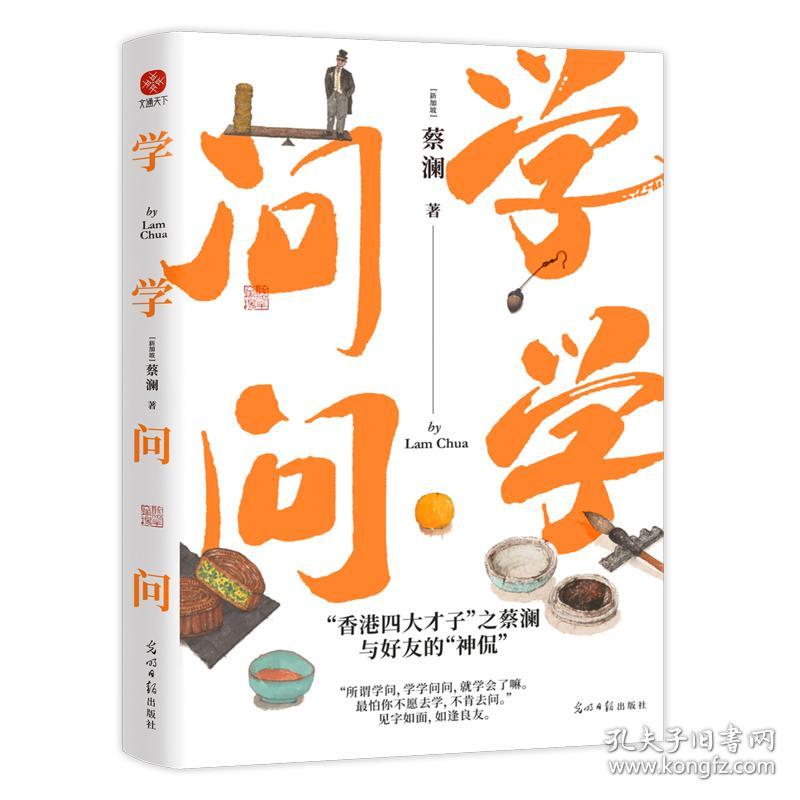 学学问问 (新加坡)蔡澜 著新华文轩网络书店 正版图书