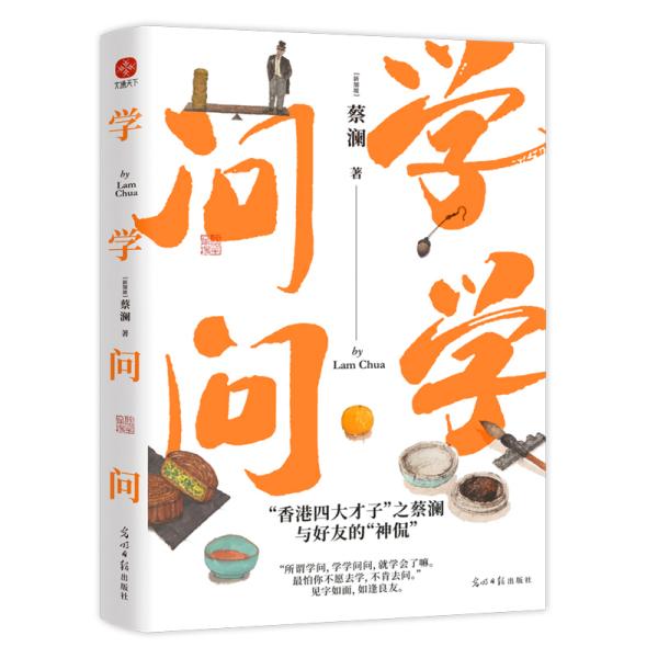 学学问问 (新加坡)蔡澜 著新华文轩网络书店 正版图书