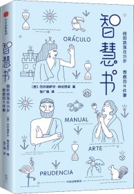 智慧书：假如我现在25岁，最想做的N件事（与《君王论》《孙子兵法》并称为三大智慧奇书）