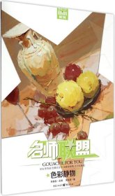 名师联盟：色彩静物