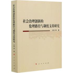 社会治理创新的伦理路径与制度支持研究