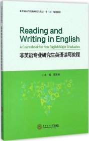 非英语专业研究生英语读写教程