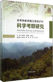 贵州纳雍珙桐自然保护区科学考察集