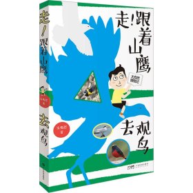 走！跟着山鹰去观鸟 山鹰博士朱敬恩观鸟日记实拍清晰照片轮廓图 野外观鸟手册鸟类观察指南珍稀鸟类形态图鉴大自然博物记百科全书 广东科技