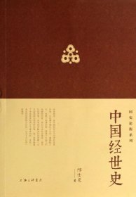 中国经世史 邝士元 著新华文轩网络书店 正版图书
