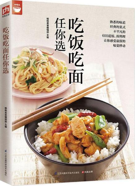 吃饭吃面任你选（好食尚书系—400道面饭料理让你感受深深的味觉悸动)