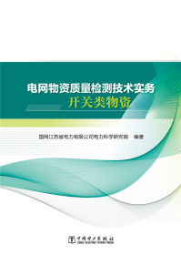 电网物资质量检测技术实务 开关类物资